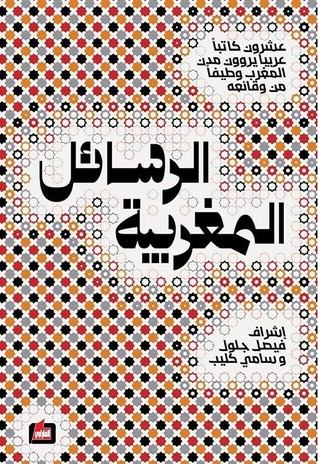 الرسائل المغربية: عشرون كاتبا عربيا يروون مدن المغرب وطيفا من وقائعه