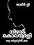 നിഴല്‍ കൊലയാളി [Nizhal Kola...
