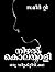നിഴല്‍ കൊലയാളി [Nizhal Kolayaali] by Sameer T.