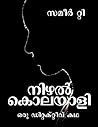 നിഴല്‍ കൊലയാളി [N...