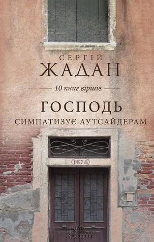 Господь симпатизує аутсайдерам. 10 книг віршів. (Hardcover)