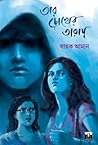 তার চোখের তারায়