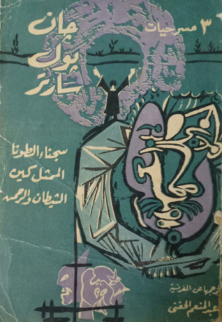 ثلاث مسرحيات: سجناء الطونا - الممثل كين - الشيطان والرحمن