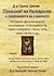 Произход на българите и прародината на славяните by Ганчо Ценов