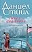 Пепел от диаманти by Danielle Steel