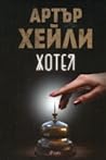 Хотел by Arthur Hailey