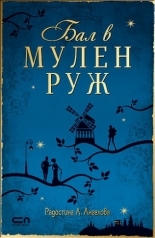 Бал в Мулен Руж (Paperback)