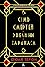 Семь смертей Эвелины Хардкасл by Stuart Turton