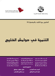 التنمية في هوامش الخليج (Paperback)