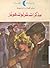 مذكرات شرلوك هولمز by Arthur Conan Doyle