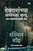 Death Under Deodars (Marathi Edition)
