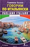 Говорим по-италья...