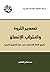 (تصدير الثورة واغتراب الإنسان(تاريخ الخلل الانتاجي في دول الخليج العربية