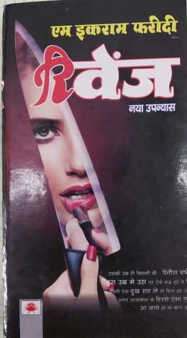 रिवेंज (Mass Market Paperback)