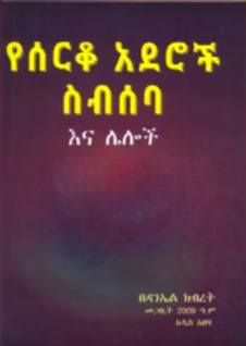 የሰርቆ አደሮች ስብሰባ