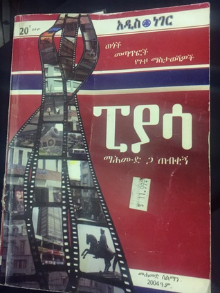 ፒያሳ መሀሙድ ጋር ጠብቂኝ (Unknown Binding)