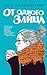 От одного Зайца by Ася Лавринович