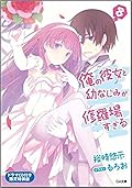 俺の彼女と幼なじみが修羅場すぎる 8 ドラマCD付き限定特装版