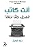 أنت كاتب by Jeff Goins