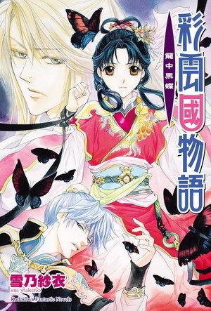 彩雲国物語 黒蝶は檻にとらわれる By Sai Yukino