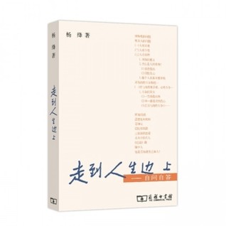 走到人生边上(自问自答)