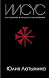 Иисус. Историческое расследование by Юлия Латынина
