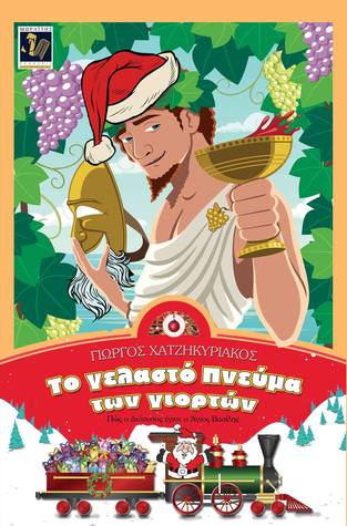 Το γελαστό Πνεύμα των Γιορτών (Πώς ο Διόνυσος έγινε ο Άγιος Βασίλης)