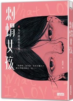 刺蝟女孩：為什麼痛的是我？