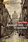 Джевдет-бей и сын...