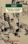 Мальчик, который ...