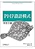 PHP 設計模式學習手冊