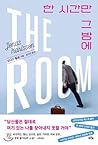 한 시간만 그 방에