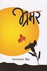 भ्रमर [Bhramar] by Roop Narayan Singh