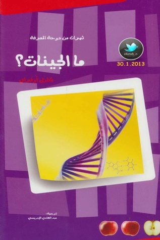 ما الجينات؟