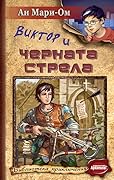Виктор и Черната стрела
