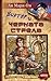 Виктор и Черната стрела (Виктор и... нов живот за старите романи, #2)