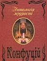Конфуцій (Антологія мудрості)
