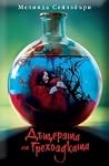 Дъщерята на грехоядката by Melinda Salisbury Дъщерята на грехоядката by Melinda Salisbury