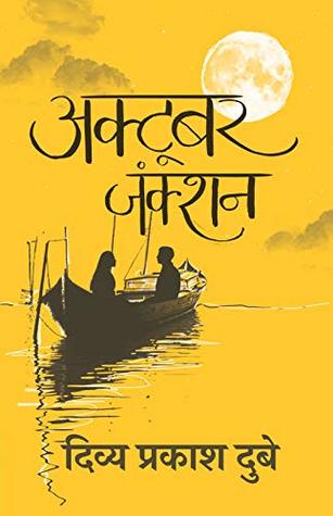 October Junction (Preview Edition) (Hindi Edition)