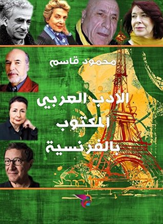 ‫الأدب العربي المكتوب بالفرنسية‬ (Arabic Edition)