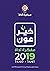 خير عون - مفكرة أداة 2019