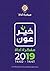 خير عون - مفكرة أداة 2019 by موفق محمد السنوسي