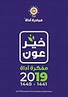 خير عون - مفكرة أداة 2019 خير عون - مفكرة أداة 2019