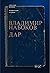 Комментарий к роману Владим...