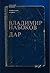 Комментарий к роману Владимира Набокова «Дар»