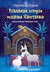 Різдвяна історія ослика Хвостика Різдвяна історія ослика Хвостика