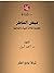 ‫فيض الخاطر - الجزء الأول‬ (Arabic Edition)