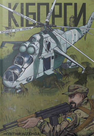 Кіборги. Хроніки 3-го полку (Хроніки 3-го полку, #1)