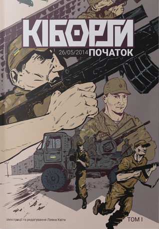 Кіборги. Початок. Том 1 (Paperback)