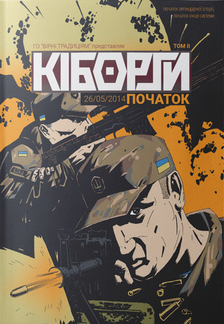 Кіборги. Початок. Том 2 (Paperback)